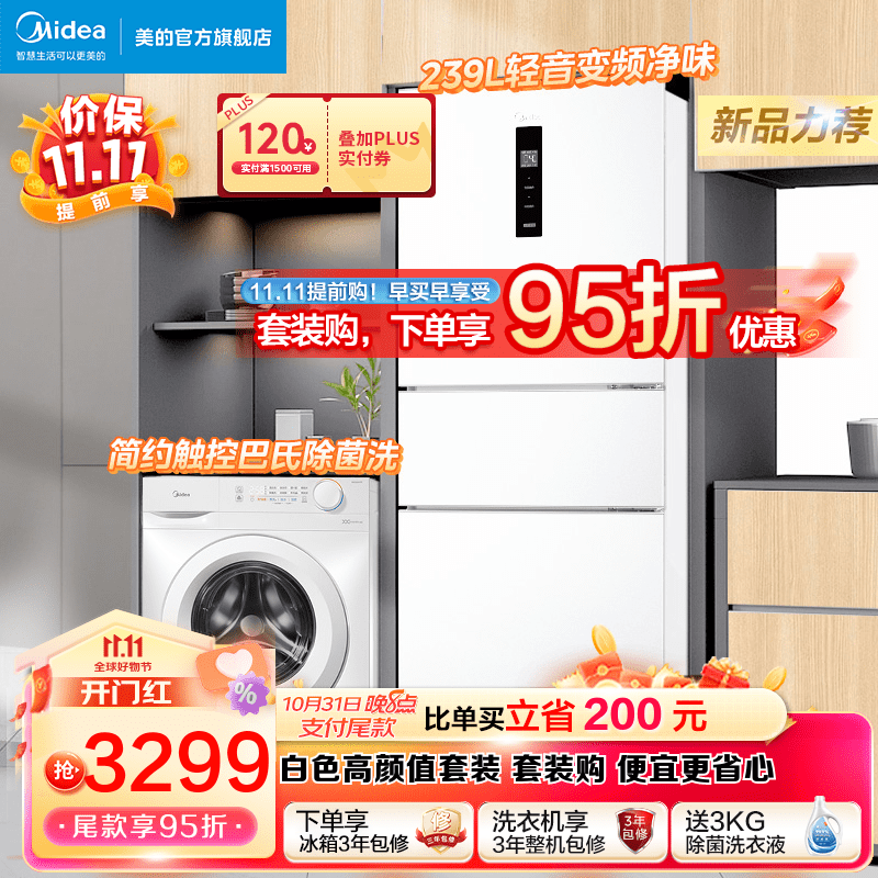 美的冰洗套餐 冰箱洗衣机套装 239升白色三门冰箱家用小型+10KG全自动滚筒除菌洗衣机 一级变频冰箱+全自动滚筒洗衣机（不带烘干） 冰箱洗衣机套餐怎么样,好用不?