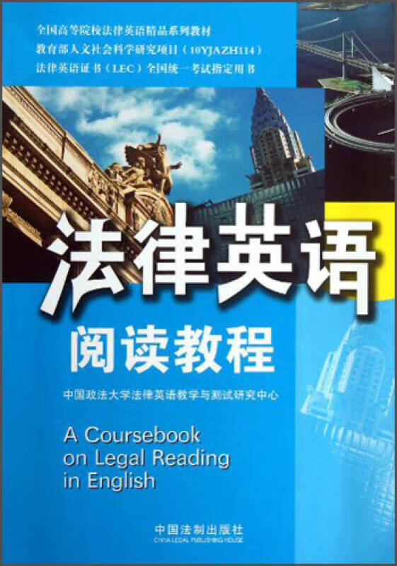 【正版现货】法律英语阅读教程 法律英语证书(lec)