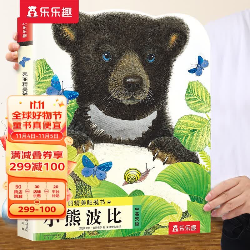 【官方正版】乐乐趣触摸书 小兔比利亮丽精美触摸书系列0-3岁幼儿宝宝早教启蒙认知书中英双语促进感官发育儿童绘本书 小熊波比属于什么档次？