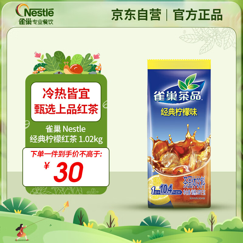 雀巢（Nestle）果维柠檬红茶1.02kg/袋 速溶固体果味茶粉饮料