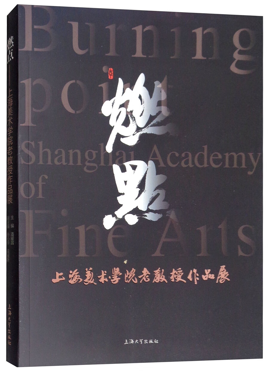 燃点：上海美术学院老教授作品展