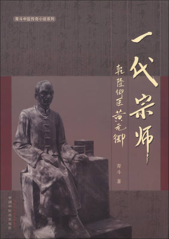 【正版精选】青斗中医传奇小说系列 一代宗师 乾隆御医黄元御