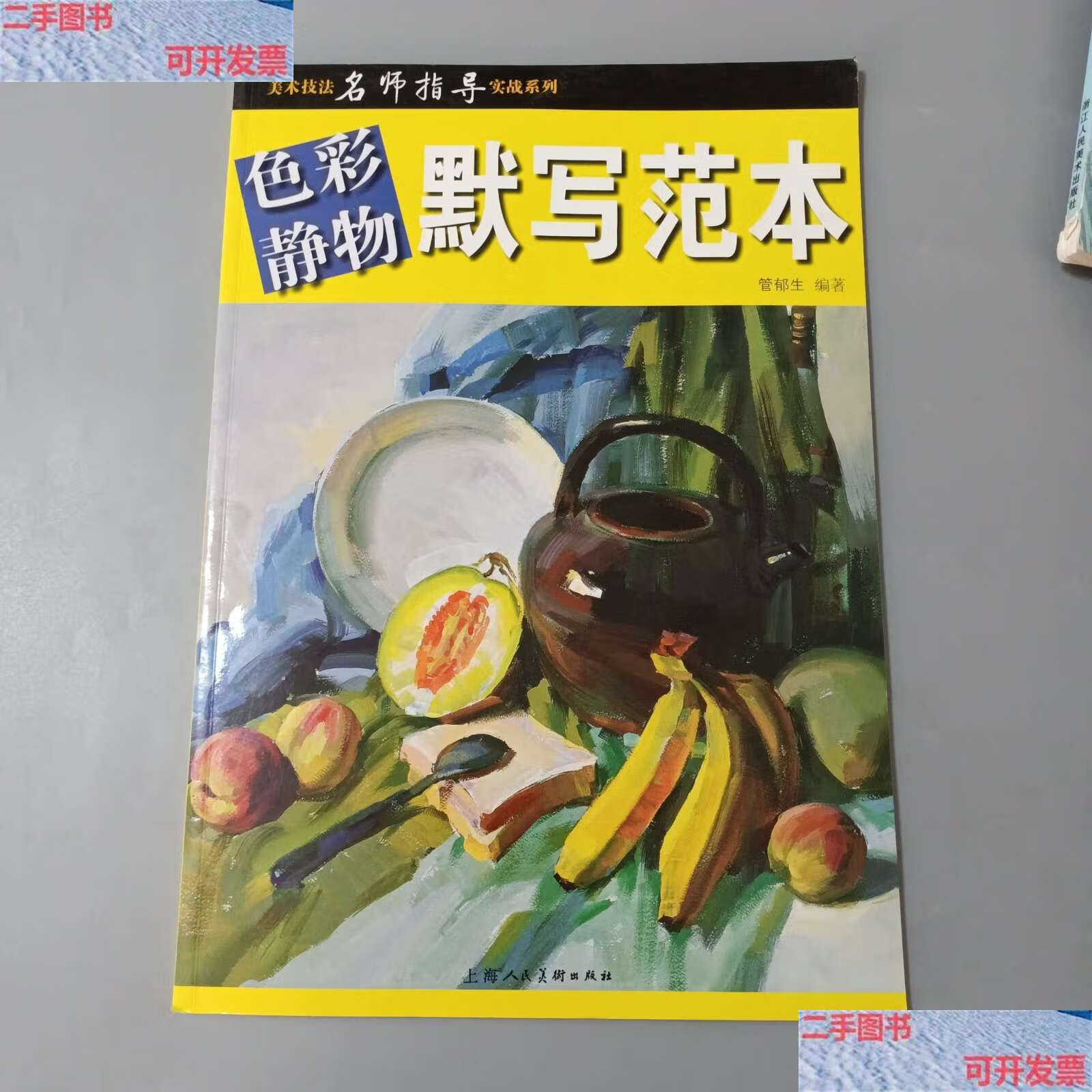 【二手9成新】美术技法名师指导实战系列:色彩静物默写范本 /管都生