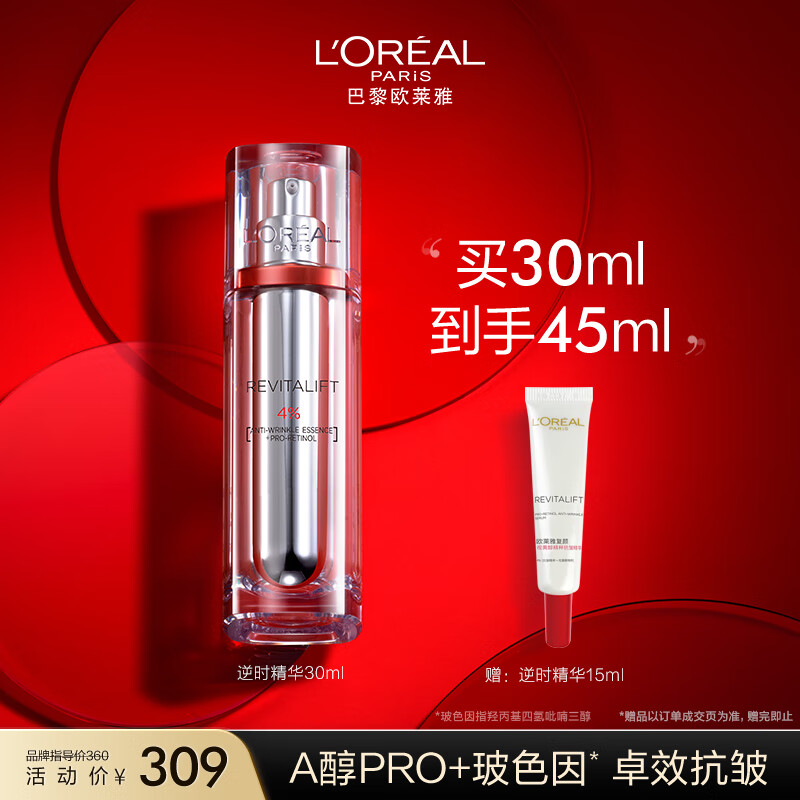 欧莱雅复颜逆时瓶精华30ml A醇视黄醇抗皱紧致 面部护肤品生日礼物女