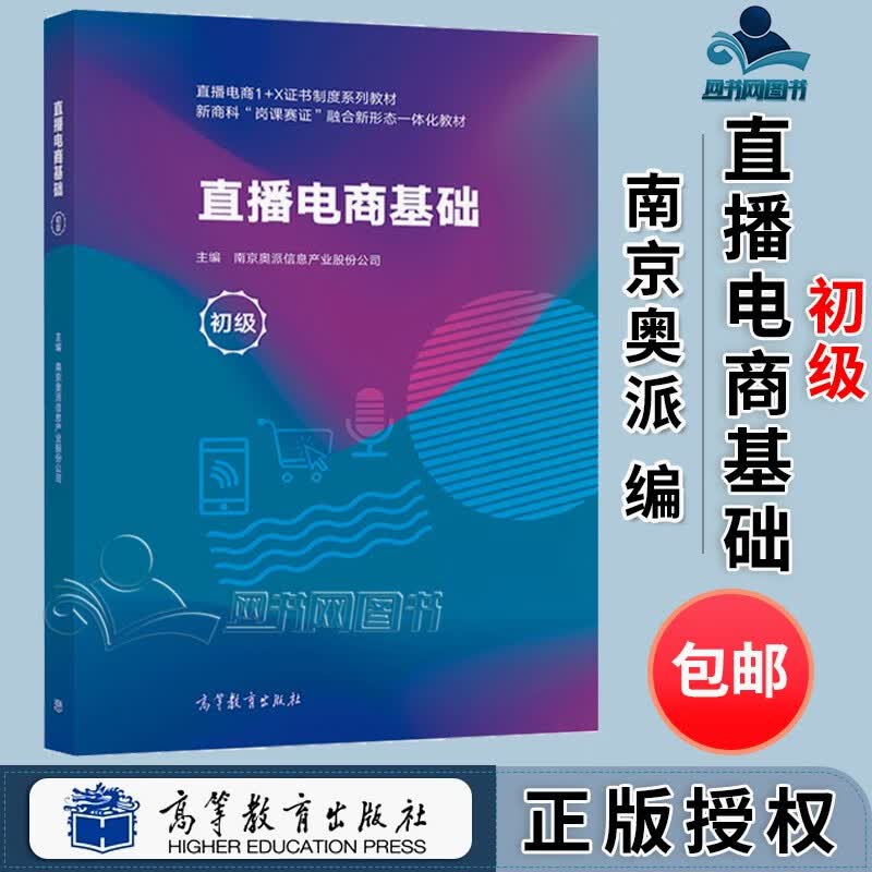 包邮 直播电商基础 初级 南京奥派信息产业股份公司 高等教育出版社 直播电商1+X证书制度系列教材属于什么档次？
