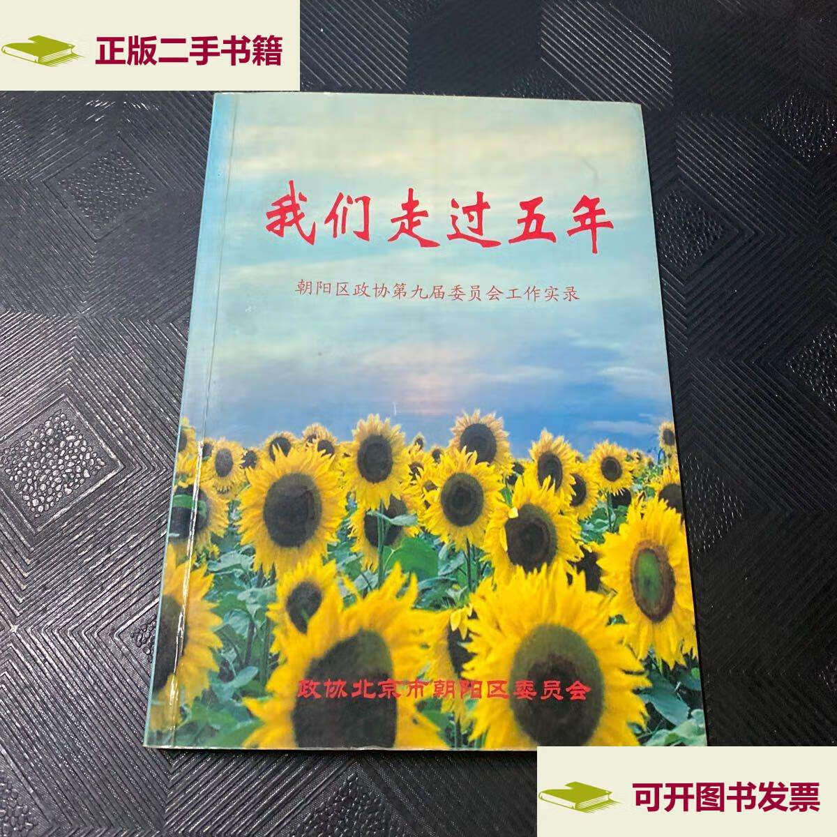 【二手9成新】我们有过五年 /我们走过五年 我们走过五年