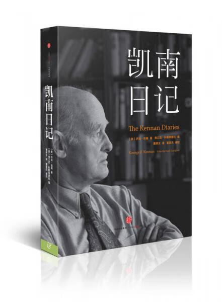 正版 凯南日记 9787508664491 [美]乔治?凯南著,弗兰克?科斯蒂