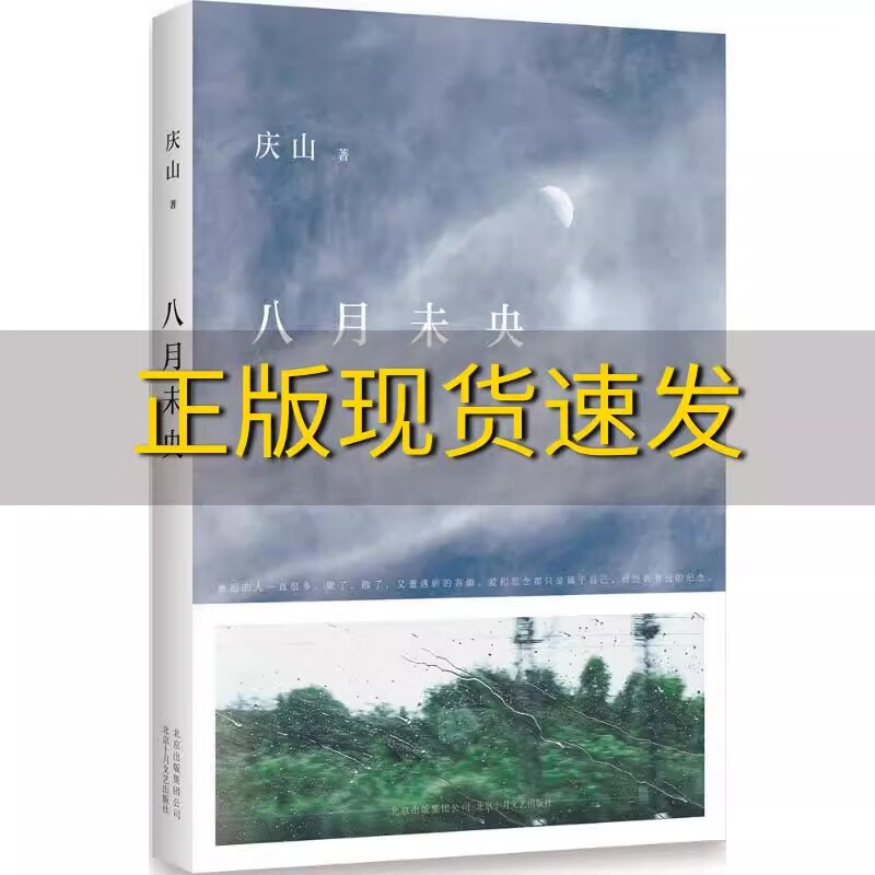 正版 八月未央  庆山 北京十月文艺出版社 属于你我的青春与少年记忆