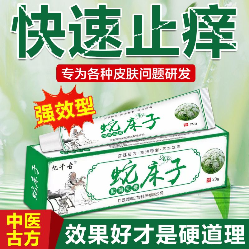蛇床子皮肤瘙痒止痒特俲效大腿根内测湿疹全身止痒抑菌乳膏外用 一