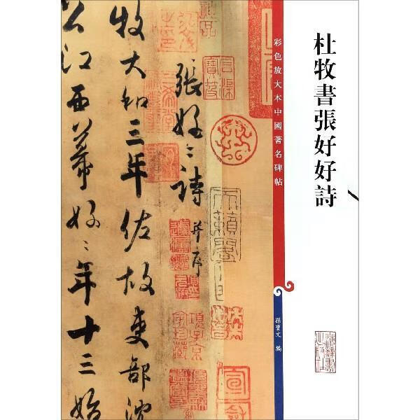 彩色放大本中国有名碑帖杜牧书张好好诗
