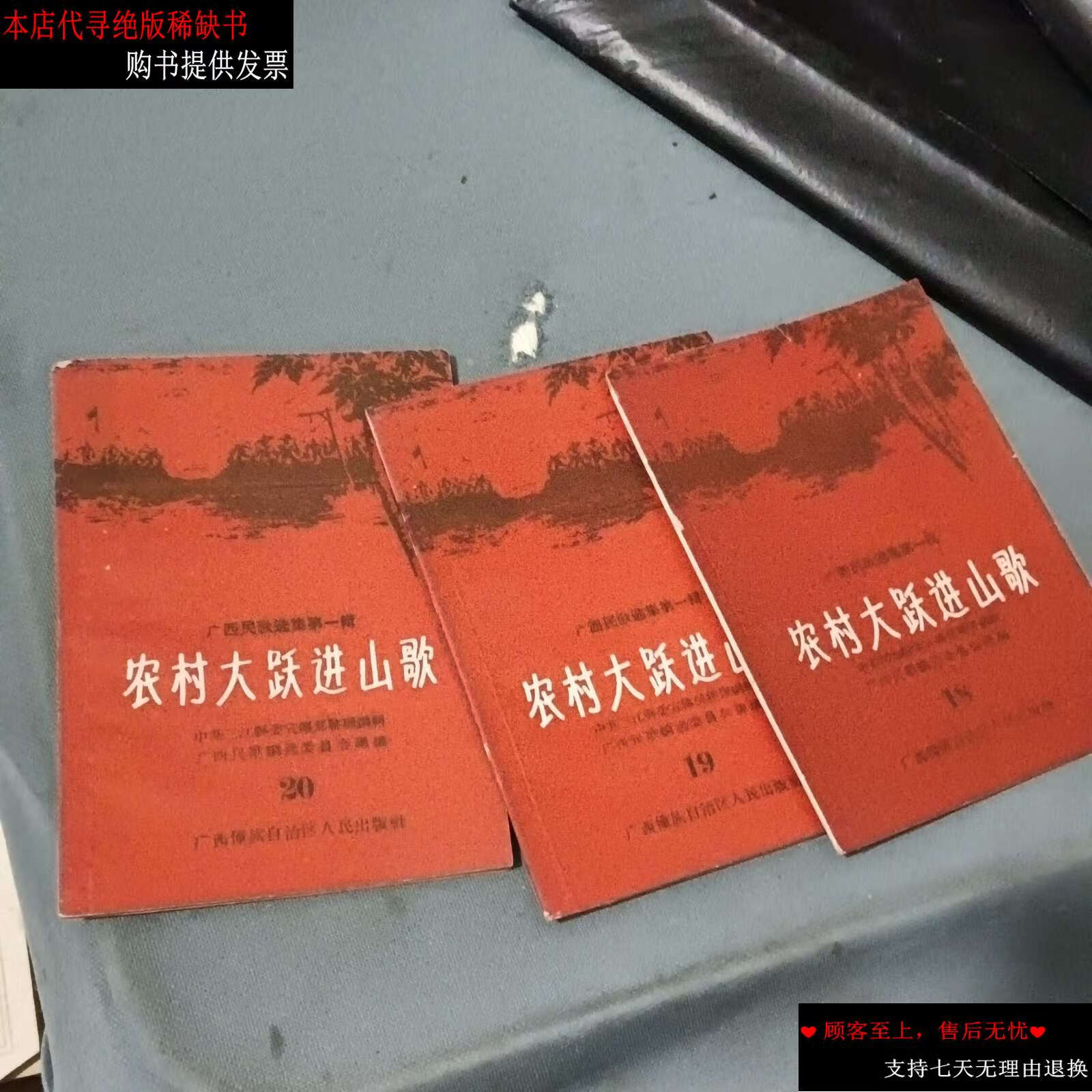 【二手书9成新】广西民歌选集第一辑 农村大跃进山歌 18.19.