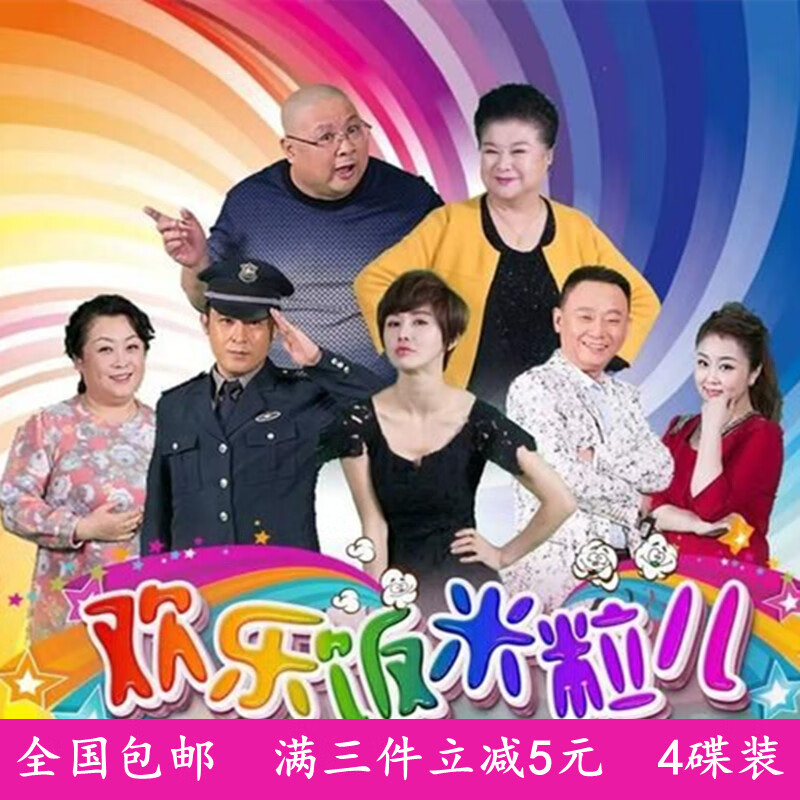 opuyym喜剧小品光盘 欢乐饭米粒儿 季dvd碟片光碟王振华李静孙