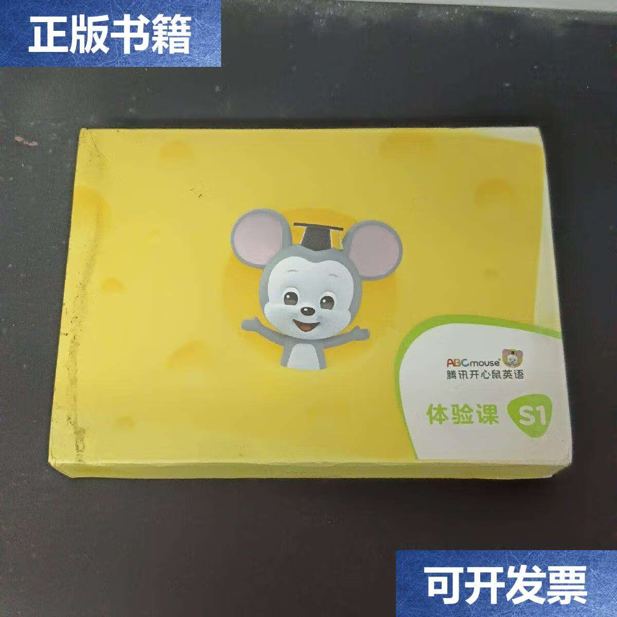 【二手9成新】腾讯开心鼠英语 体验课 s1 /腾讯开心鼠 腾讯开心鼠