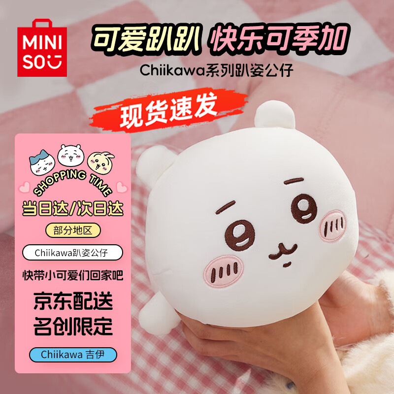 名创优品（MINISO）chiikawa趴姿公仔正版玩偶毛绒玩具抱枕生日礼物女 Chiikawa吉伊