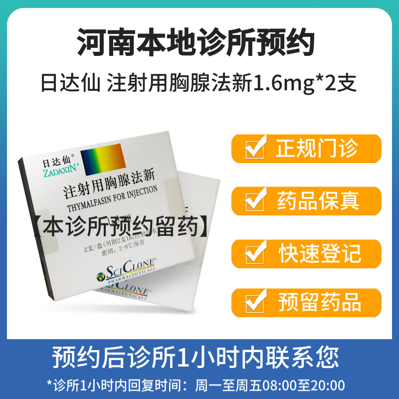日达仙 注射用胸腺法新1.6mg*2支 挂号问诊取药服务
