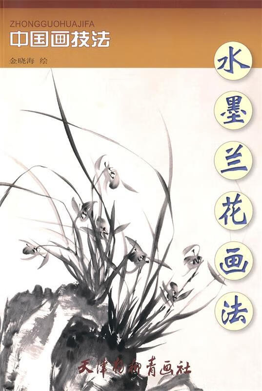 [正版二手] 水墨兰花画法 金晓海 绘 天津杨柳青画社