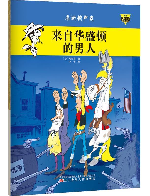 来自华盛顿的男人-幸运的卢克