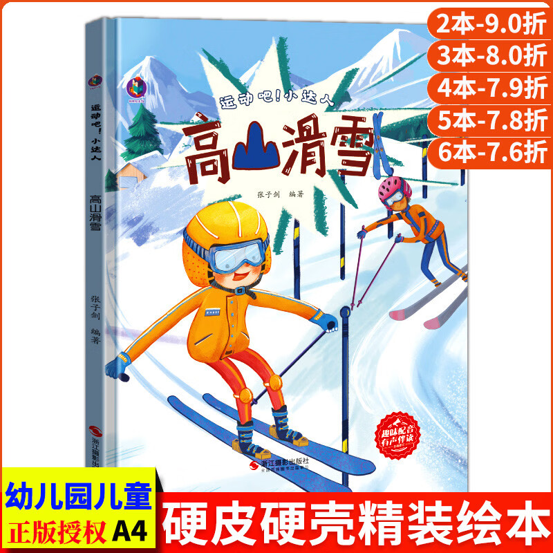 高山滑雪 关于运动的绘本 运动吧小达人 从小爱运动体育教育启蒙故事