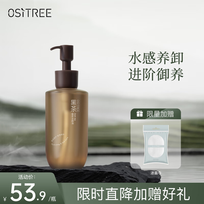 柳丝木（Ositree）黑茶卸妆油女眼唇脸三合一温和卸妆水敏感肌深层清洁礼物 150ml