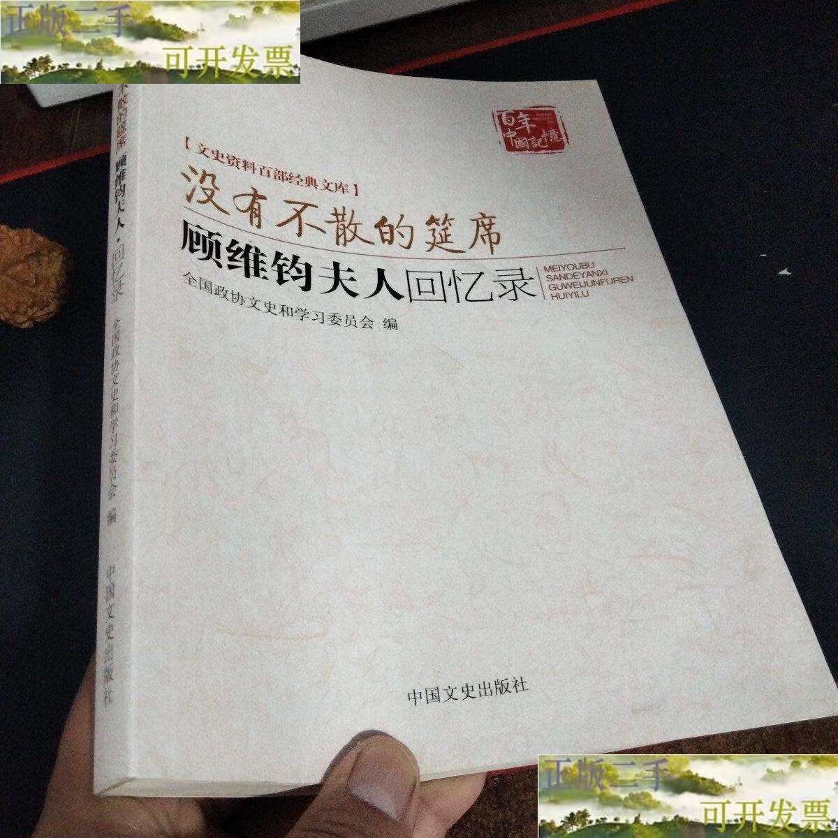 【二手9成新】没有不散的宴席:顾维钧夫人回忆录 /黄蕙兰 中国文史