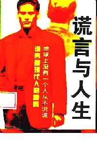 【正版现货】谎言与人生