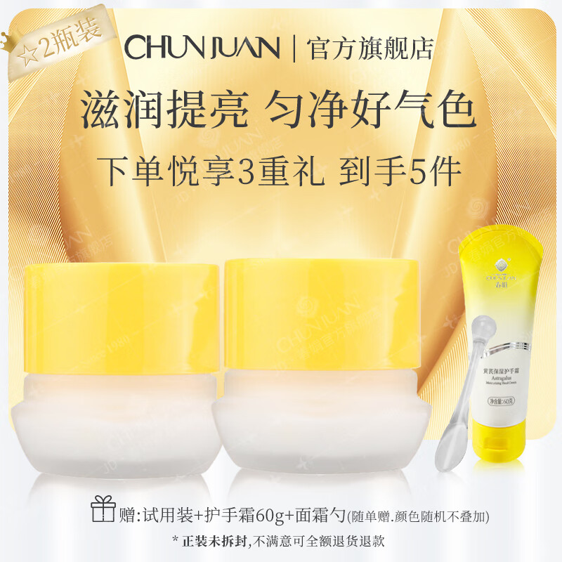 春娟黄芪霜30g*2瓶保湿滋润提亮肤色改善肌肤补水面霜节日礼物送女友 滋润型30g*2（干皮&秋冬季） 京东折扣/优惠券