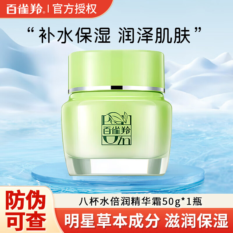 百雀羚面霜8杯水倍润精华霜女护肤补水保湿滋润懒人霜八杯水礼物 8杯水倍润精华霜50g*1瓶