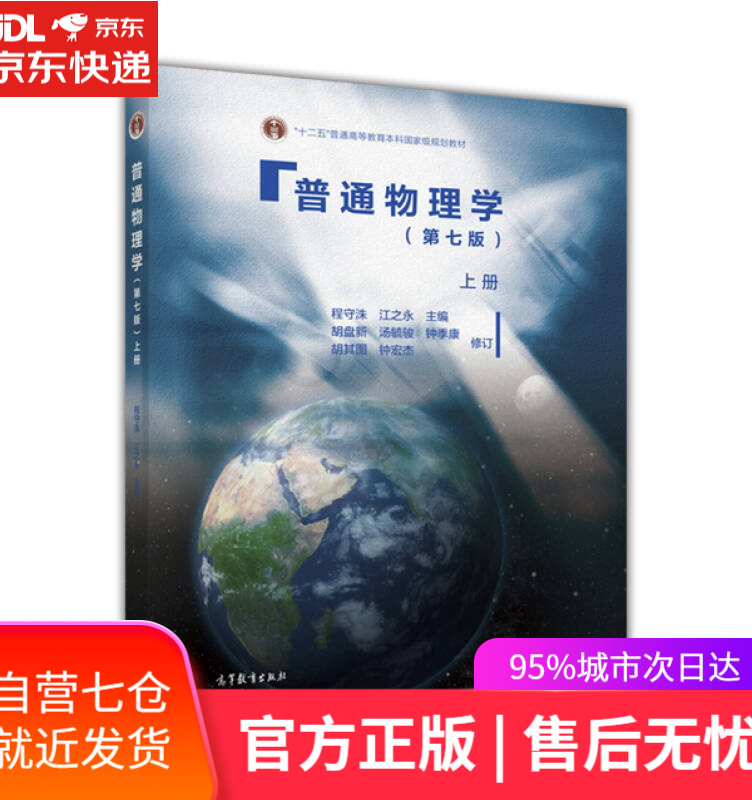 【新华书店】普通物理学（第7版 上册）