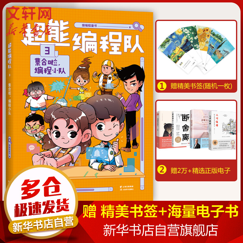 集合啦,编程小队 猿编程童书计算机信息科学科普启蒙 搞笑校园故事
