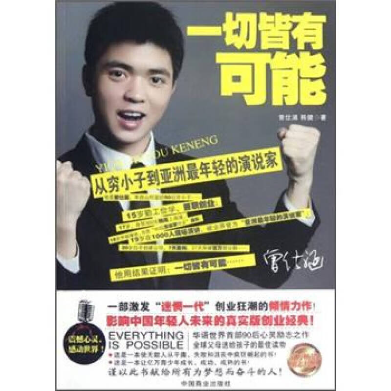 【正版好书】一切皆有可能9787504478665