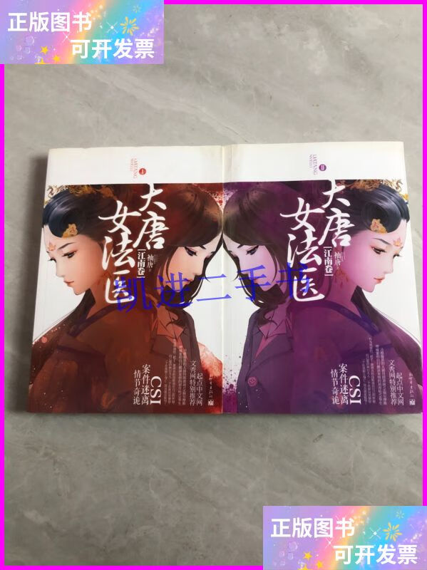 【二手9成新】大唐女法医·江南卷(i ii) 新世界出版社