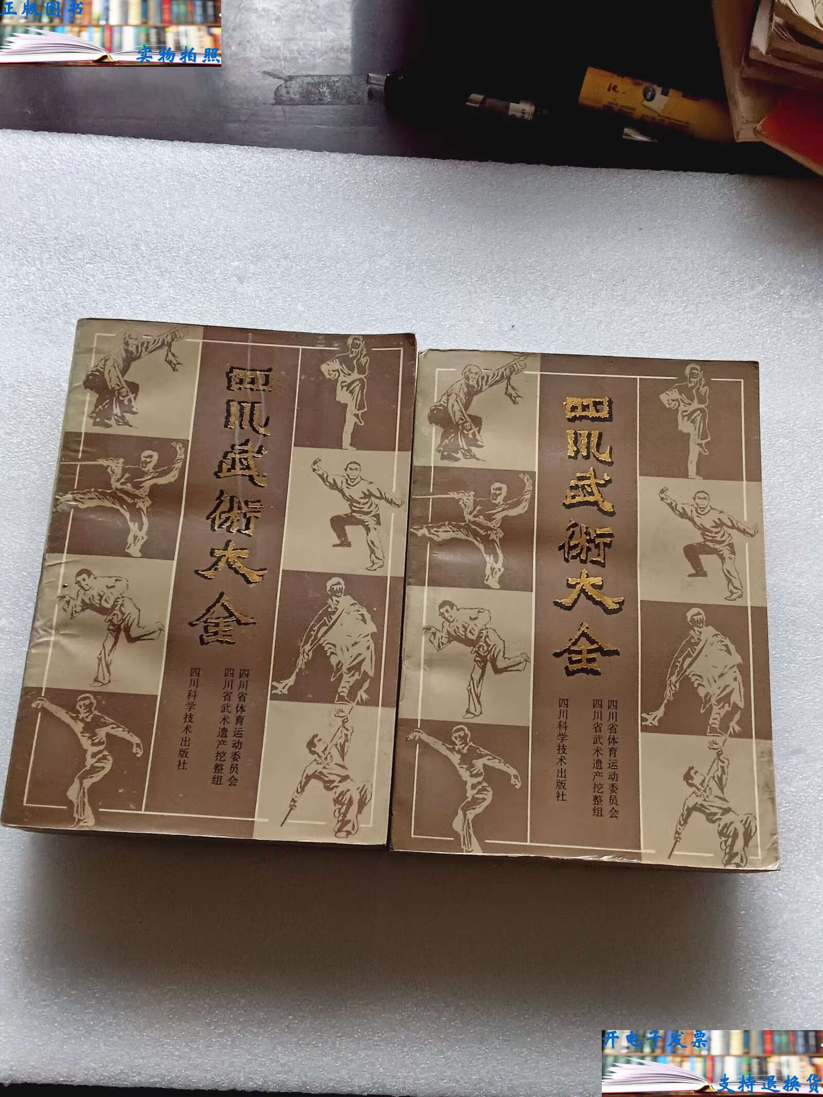 【二手书9成新】四川武术大全(上下册全) /四川省体育运动委员会等