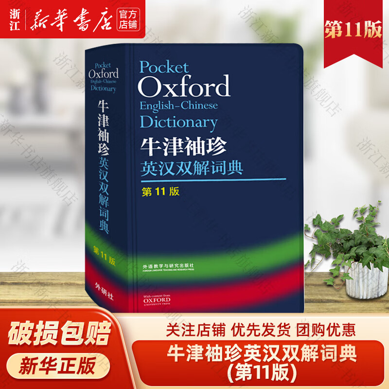 外研社 牛津袖珍英汉双解词典 11版 十一版软皮便携版 牛津英汉双解小词典 便携 口袋书 英语字典 英汉小词典初中中学高中