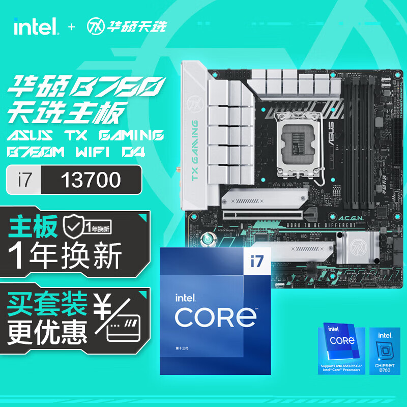 华硕【主板cpu套装】华硕B760M天选D4主板+英特尔(intel)i7 13700 CPU 主板+CPU套装