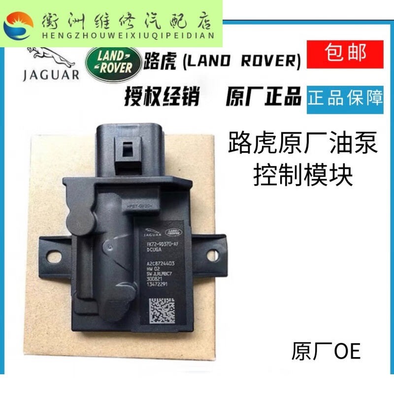 谷舰沐燃油泵控制模块 适配 路虎揽胜 极光发现 神行 捷豹xe xf e