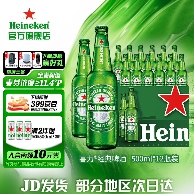 喜力（Heineken）啤酒 经典风味麦芽啤酒 整箱装 全麦酿造 原麦汁浓度≥11.4°P 500mL 12瓶