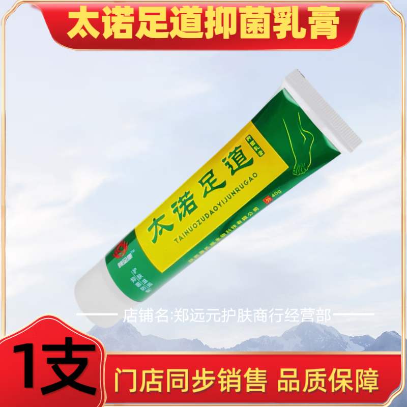 陕足康太诺足道抑菌乳膏40g/支皮肤干燥手足干裂起皮脚后跟开裂修复膏