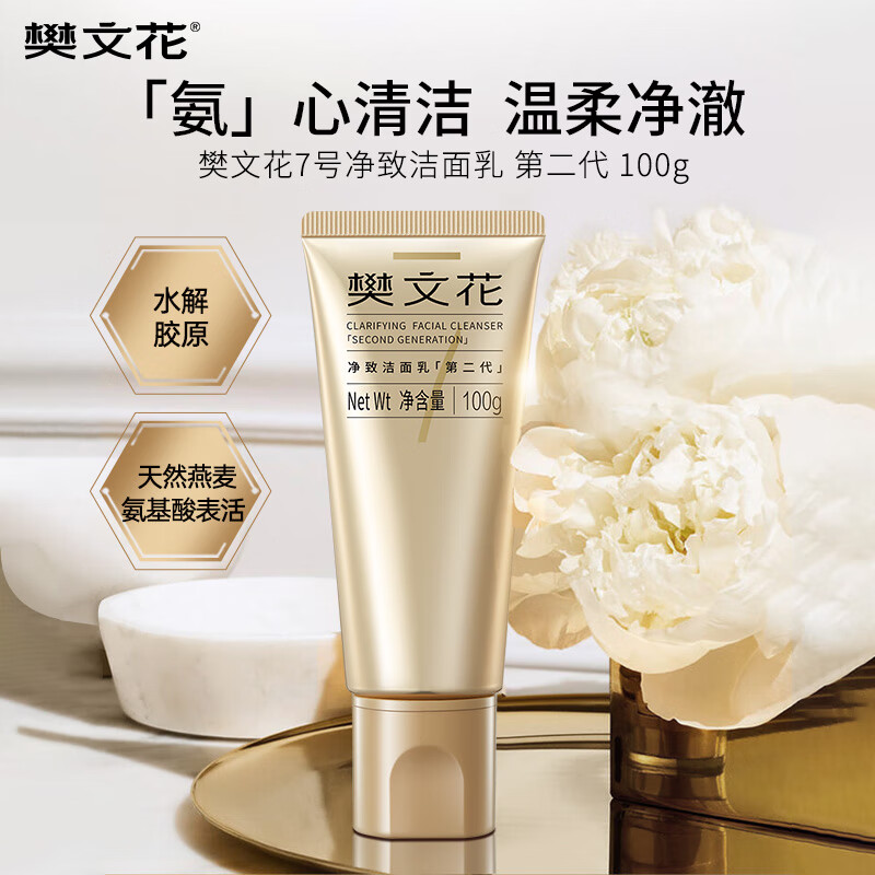 樊文花7号净致洁面乳氨基酸洗面奶泡沫丰富清洁脸部送女生礼物 100g