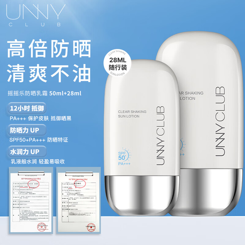 unny club防晒乳霜防晒喷雾女军训男士紫外线spf50 高倍防晒清爽不