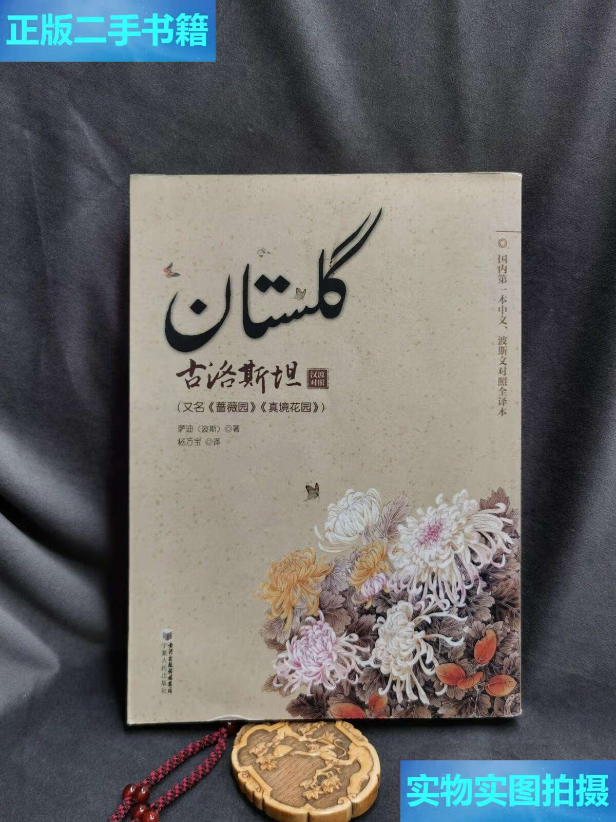 【二手9成新】古洛斯坦:又名《蔷薇园》《真,境花园》-2 /萨迪(波斯)