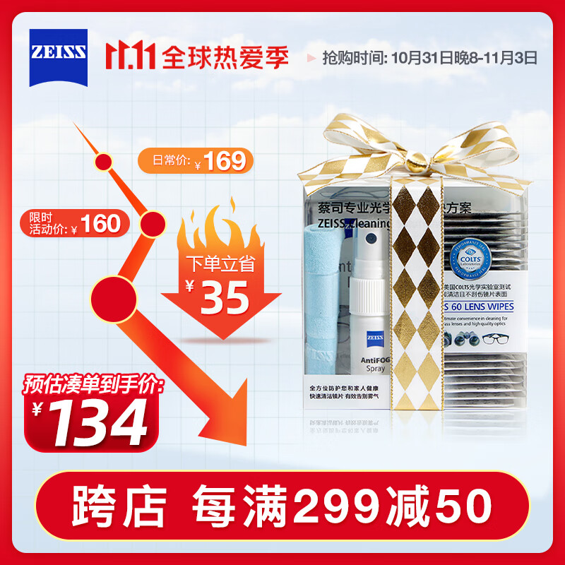 zeiss蔡司 镜片镜头专业光学清洁湿巾加防雾套装 节日礼物高性价比高么？