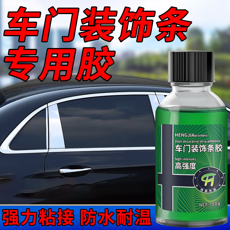 车门装饰条胶水沾汽车门窗密封铭条专用胶贴轿车边框电镀铬条金属边条车子玻璃车窗亮条强力胶粘不锈钢压条胶