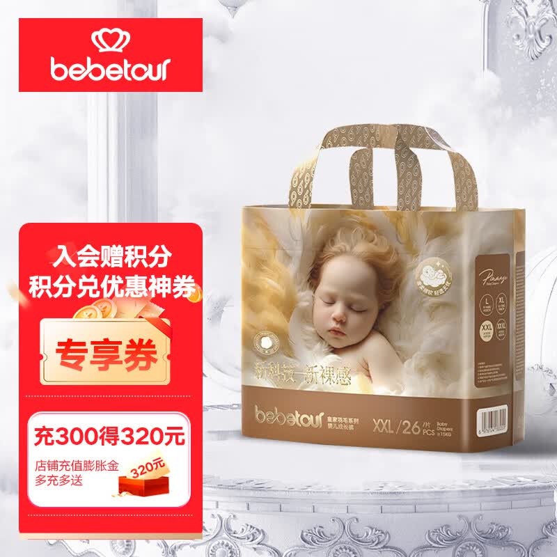 BEBETOUR 【优选】皇家羽毛系列尿裤尿不湿日用尿裤亲肤超薄透气夜用安睡 【拉拉裤】XXL26片【15kg以上】使用感如何?