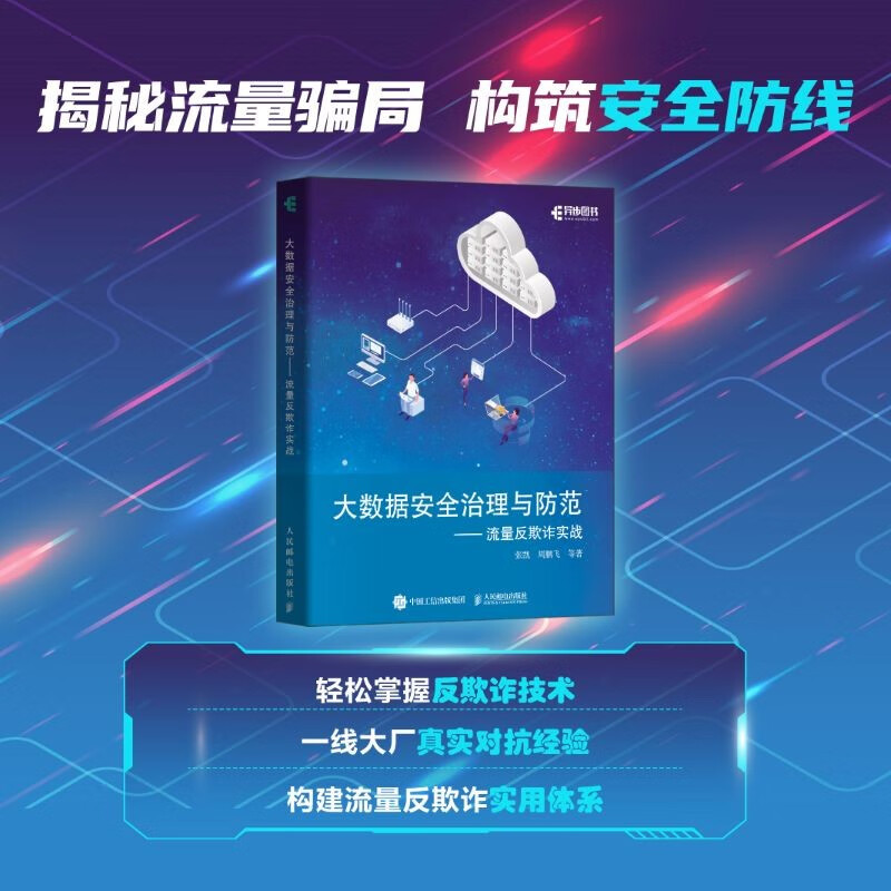 大数据安全治理与防范——流量反欺诈实战（异步图书出品）详情图