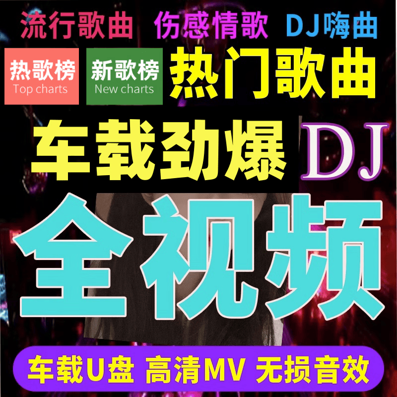 车载u盘全视频mv歌曲无损2026新款伤感流行劲爆DJ舞曲车用mp4优盘 64G全视频MV歌曲750首/抒情+DJ版