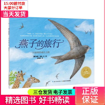 【二手99新】 燕子的旅行()(new)/绘本花园 图书/童书/绘本
