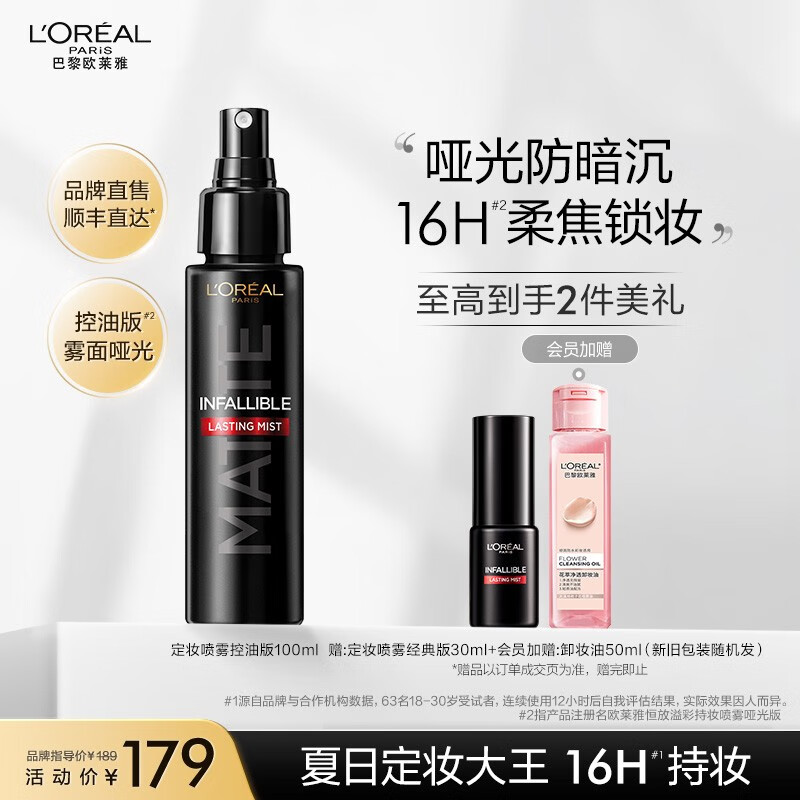 欧莱雅 恒放溢彩持妆喷雾 雾感妆效轻薄定妆 持妆不花妆 送老婆送女友 【雾面哑光】定妆喷雾控油版
