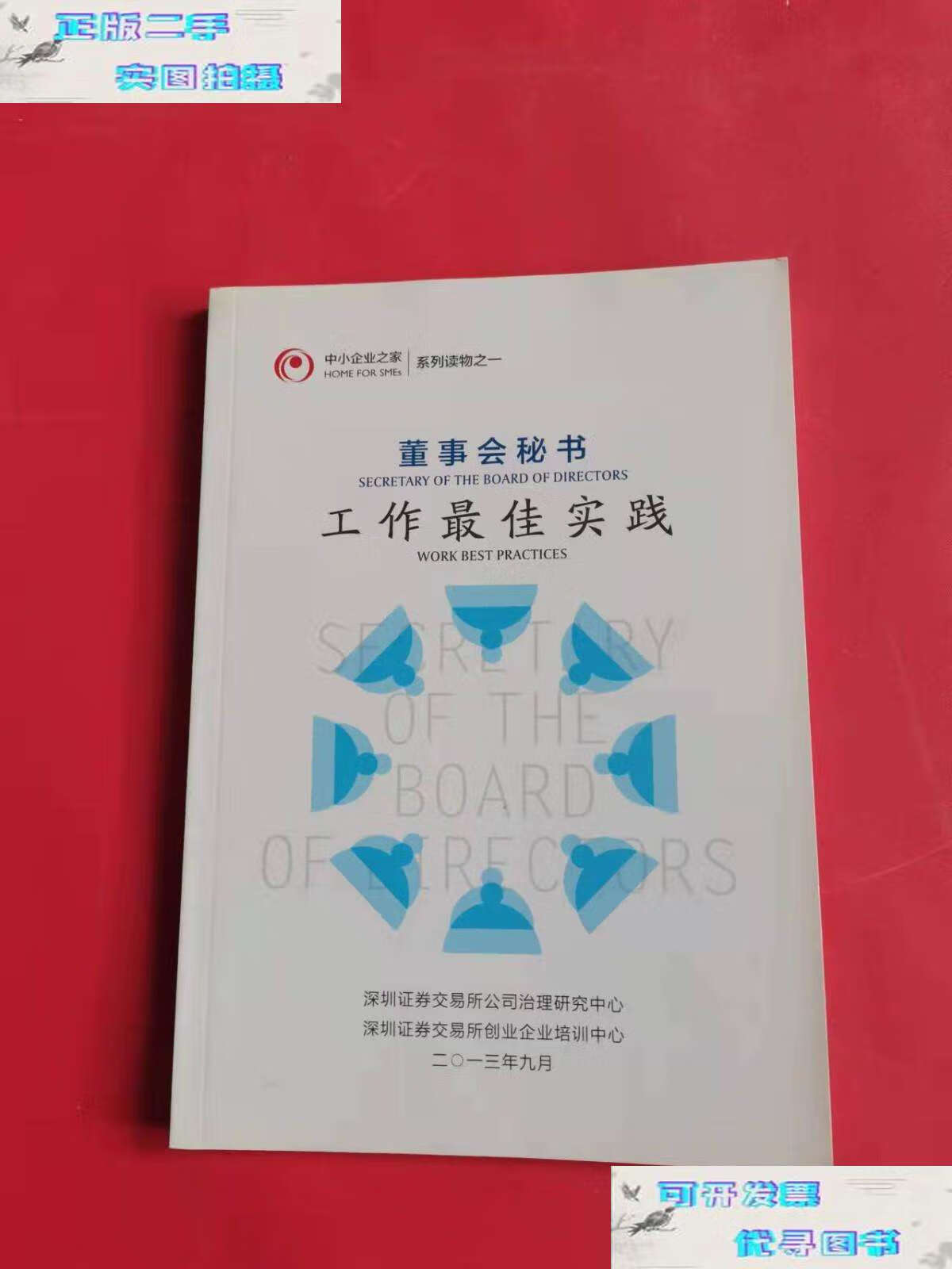 【二手9成新】董事会秘书工作最佳实践 /深圳证券交易所公司治理研究