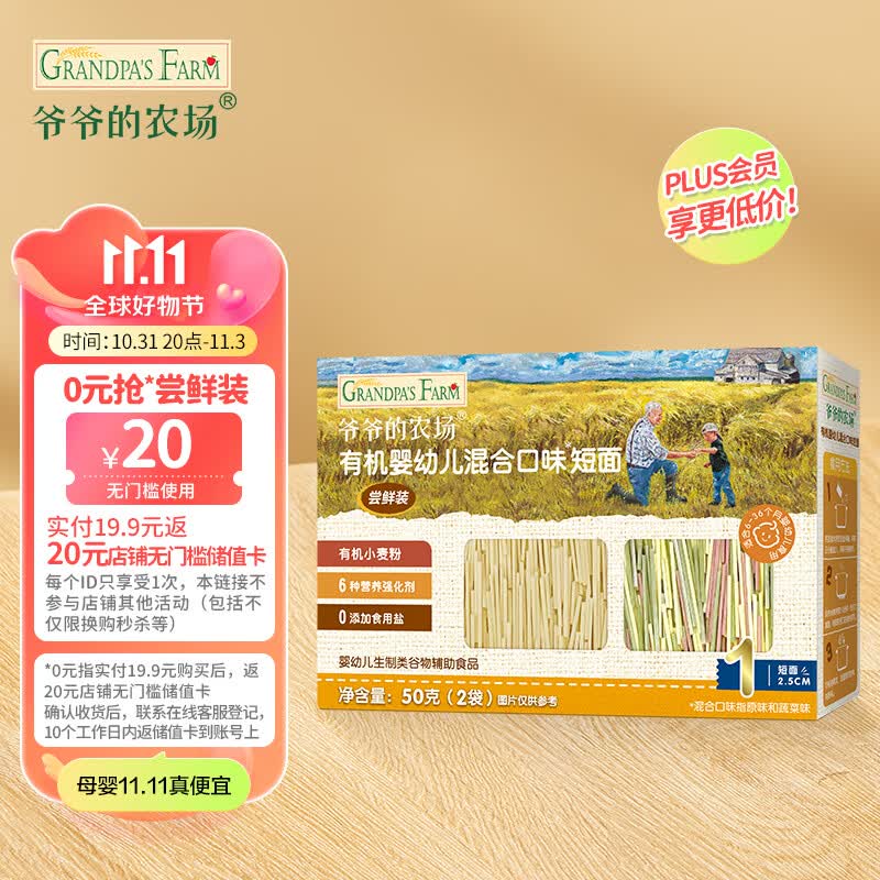 爷爷的农场有机婴幼儿辅食混合口味短面尝鲜装50g高性价比高么？