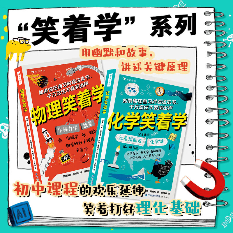 笑着学系列套装两册（物理笑着学+化学笑着学）